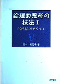 法的思考と論理 法的思考と論理 (新基礎法学叢書 4) | 高橋 文彦 |本 | 通販